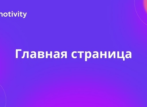 Главная Главная