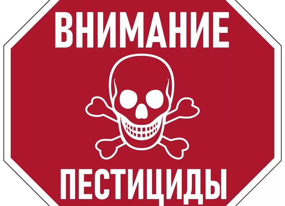Осторожно - пестициды