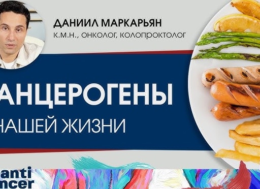 Канцерогены вокруг нас